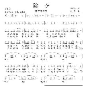 除夕_民歌简谱_词曲:李庆文 铁民