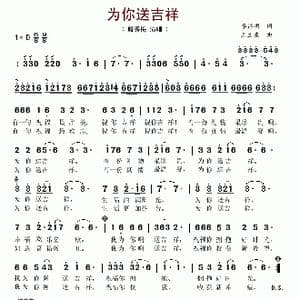 为你送吉祥_歌谱投稿_词曲:李昌明 王立东