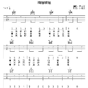 嘀哩嘀哩 吉他谱 齐元义