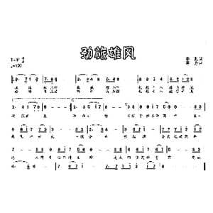 劲旅雄风_歌曲简谱_词曲:奋振 蒋舟