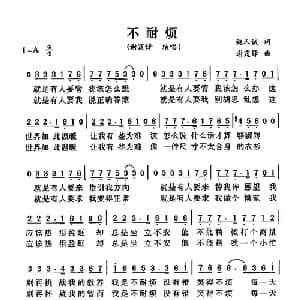 不耐烦_通俗唱法乐谱_词曲:施人诚 谢霆锋