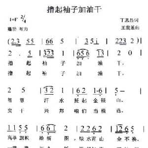 撸起袖子加油干_民歌简谱_词曲:丁恩昌 王世釜