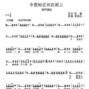 今夜站在长江滨上_歌谱投稿_词曲:晓曲 龙卷风