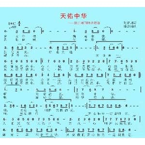 天佑中华_歌曲简谱_词曲:张益魁 邱彦鸿
