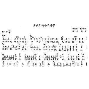 为我们的今天喝彩_通俗唱法乐谱_词曲:解承强 陈小奇 解承强