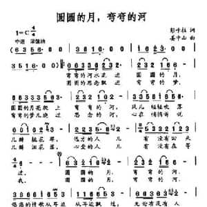 圆圆的月,弯弯的河_民歌简谱_词曲:彭子柱 姜中山