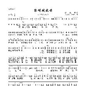 黎明破晓前_歌曲简谱_词曲:楼南蔚 陈建宁 陈政卿