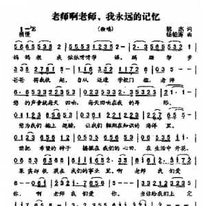 老师啊老师,我永远的记忆_歌曲简谱_词曲:韩杰 杨柏涛