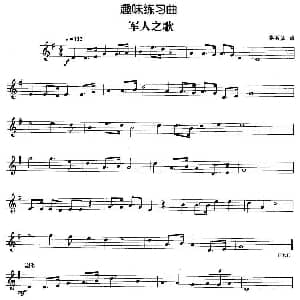 趣味练习曲 军人之歌 娄润良