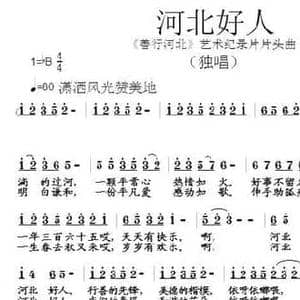 河北好人_民歌简谱_词曲:黎强 张朱论