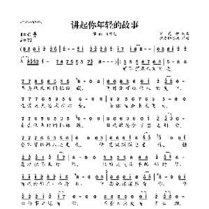 讲起你年轻的故事_歌曲简谱_词曲:许楚驰 许楚驰