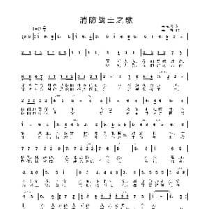 消防战士之歌_歌曲简谱_词曲:马东川 姜振