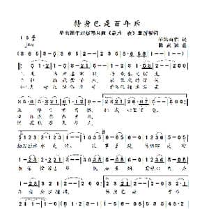 转身已是百年后_歌曲简谱_词曲:星出而作 陈志远