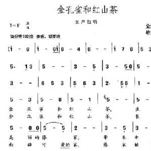金孔雀和红山茶_民歌简谱_词曲:金鸿为 雄达
