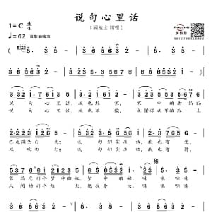 说句心里话_通俗唱法乐谱_词曲:石顺义 士心