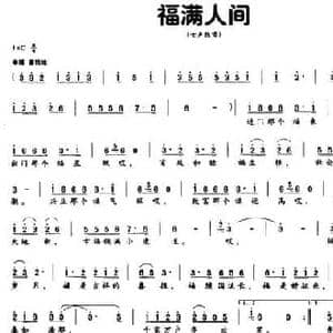 福满人间_民歌简谱_词曲:云剑 任秀岭 任明