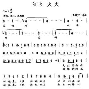 红红火火_民歌简谱_词曲:王建平 王建平