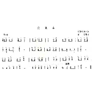 古筝谱 | 交城山