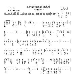 我们的祖国歌甜花香_歌曲简谱_词曲:王持久 郭峰
