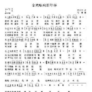 金鸡唱响新华年_民歌简谱_词曲:李大江 马啸