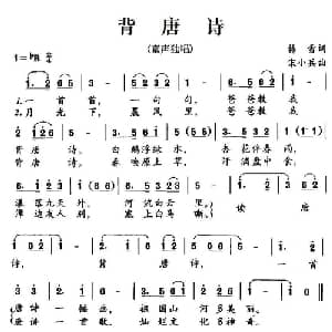 背唐诗_儿歌乐谱_词曲:韩雪 宋小兵