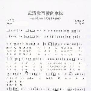 武清我可爱的家园_歌谱投稿_词曲:王树培 刘 青