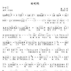 给妈妈_民歌简谱_词曲:秦岛 何炎吉