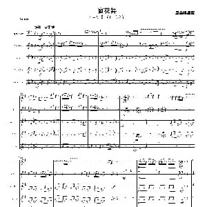萨克斯谱 | 窗花舞 五重奏总谱 唐昌祺