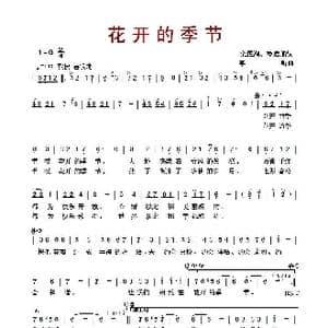 ​花开的季节_歌曲简谱_词曲:栾殿湖 杨启舫 李昕