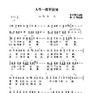 人生一世不容易_歌曲简谱_词曲:轻云望月 轻云望月