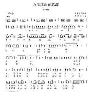 万里江山春意浓_民歌简谱_词曲:万京汉 万京汉