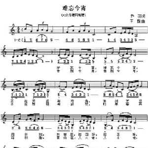 难忘今宵_民歌简谱_词曲:乔羽 王酩