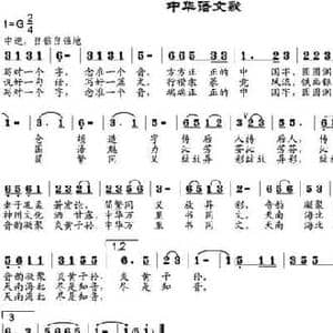 中华语文歌_民歌简谱_词曲:董泊泉作词 邹莹改词 邹兴淮