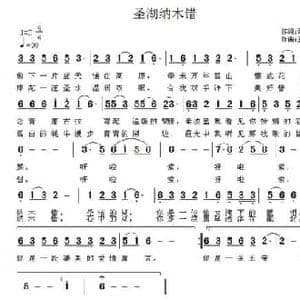 圣湖纳木错_民歌简谱_词曲:谭清平 王立