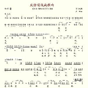反修前线战歌响_歌谱投稿_词曲:贾立夫 应炬