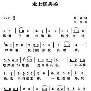 军歌金曲_走上练兵场_民歌简谱_词曲:刘薇 生茂