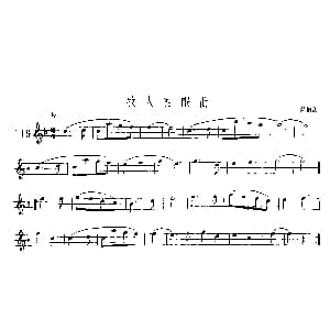 萨克斯谱 | 牧人催眠曲 罗伯茨