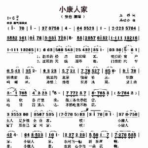 小康人家_歌曲简谱_词曲:石祥 冯世全