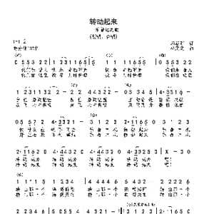 转动起来_歌曲简谱_词曲:邱朝阳 巫定定