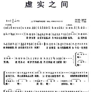 虚实之间_合唱歌谱_词曲:城子 王军