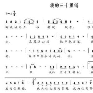 我的三十里铺_民歌简谱_词曲:赵小也 赵小也