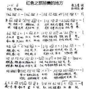 红色之旅醉美的地方_歌谱投稿_词曲:崔立营 孙树臣