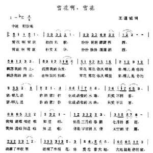 雪花啊,雪花_民歌简谱_词曲:王道诚 张玉晶