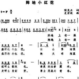 阵地小红花_民歌简谱_词曲:陈克正 史宗毅