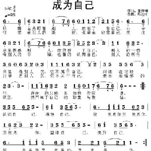 成为自己_通俗唱法乐谱_词曲:董传坤 郑连叶