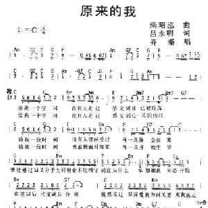 原来的我_通俗唱法乐谱_词曲:吕永明 柴昭泓
