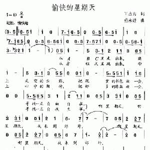 愉快的星期天_儿歌乐谱_词曲:王占秀 董永进