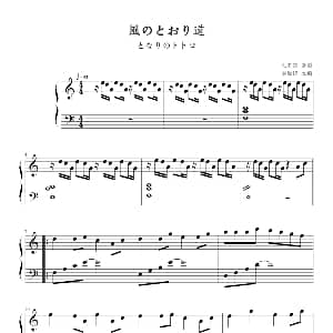 风のとおり道 钢琴谱 宫崎骏 久石让原曲 张伟峰改编