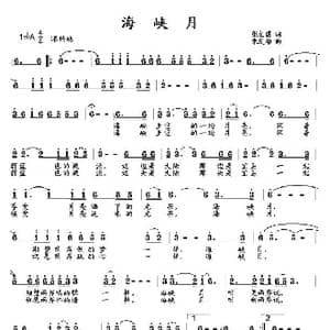 海峡月_歌曲简谱_词曲:张立国 朱发雄