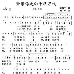 紧跟你走向千秋万代_民歌简谱_词曲:梁和平 陆军